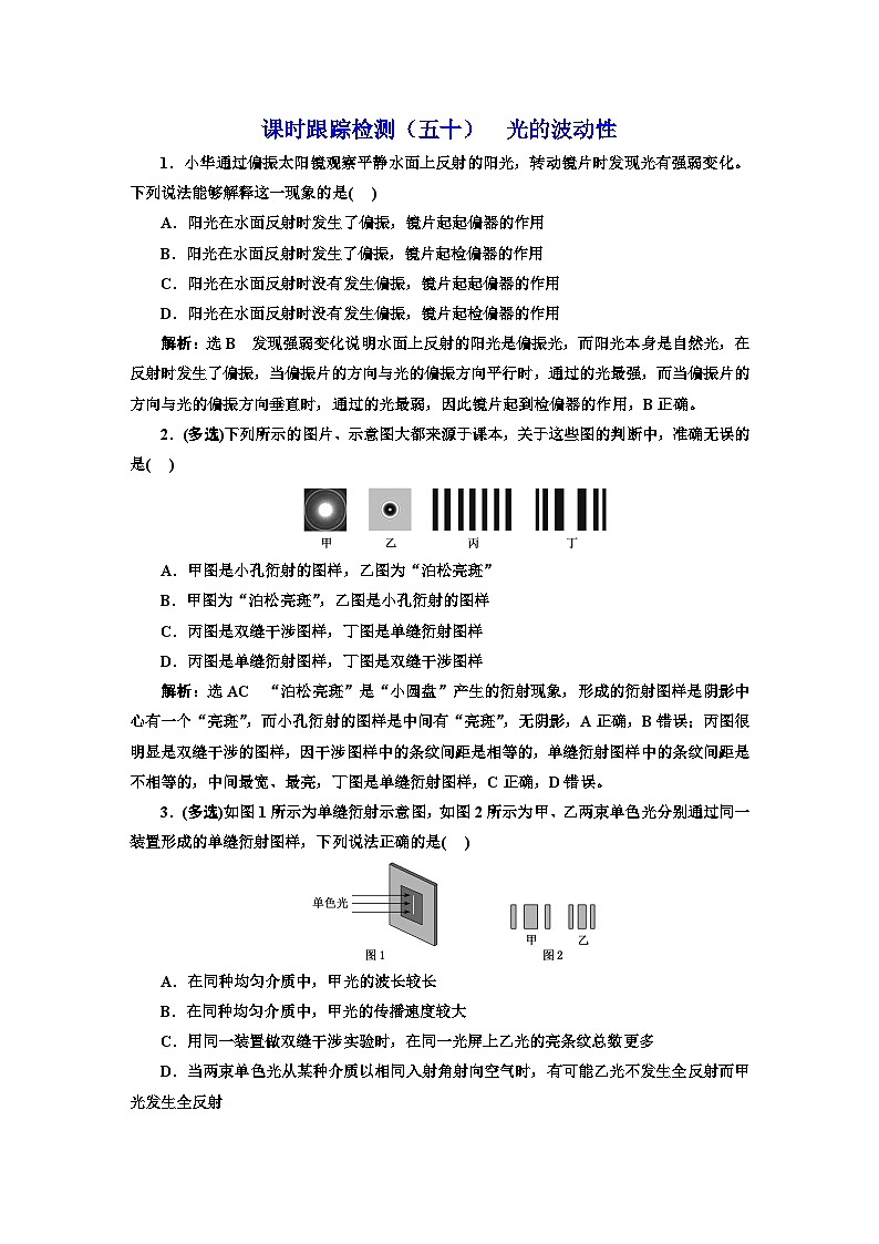 2024届高考物理一轮复习课时跟踪检测（五十）光的波动性含答案01