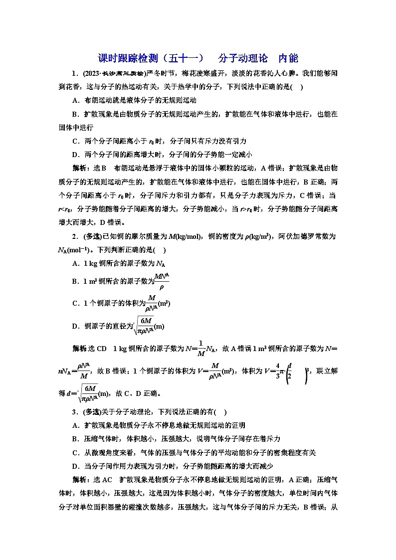 2024届高考物理一轮复习课时跟踪检测（五十一）分子动理论内能含答案01