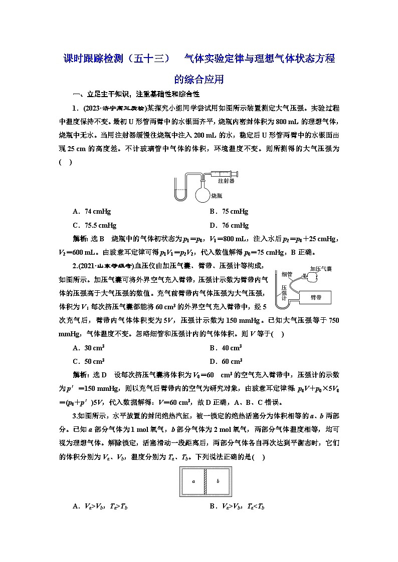 2024届高考物理一轮复习课时跟踪检测（五十三）气体实验定律与理想气体状态方程的综合应用含答案01