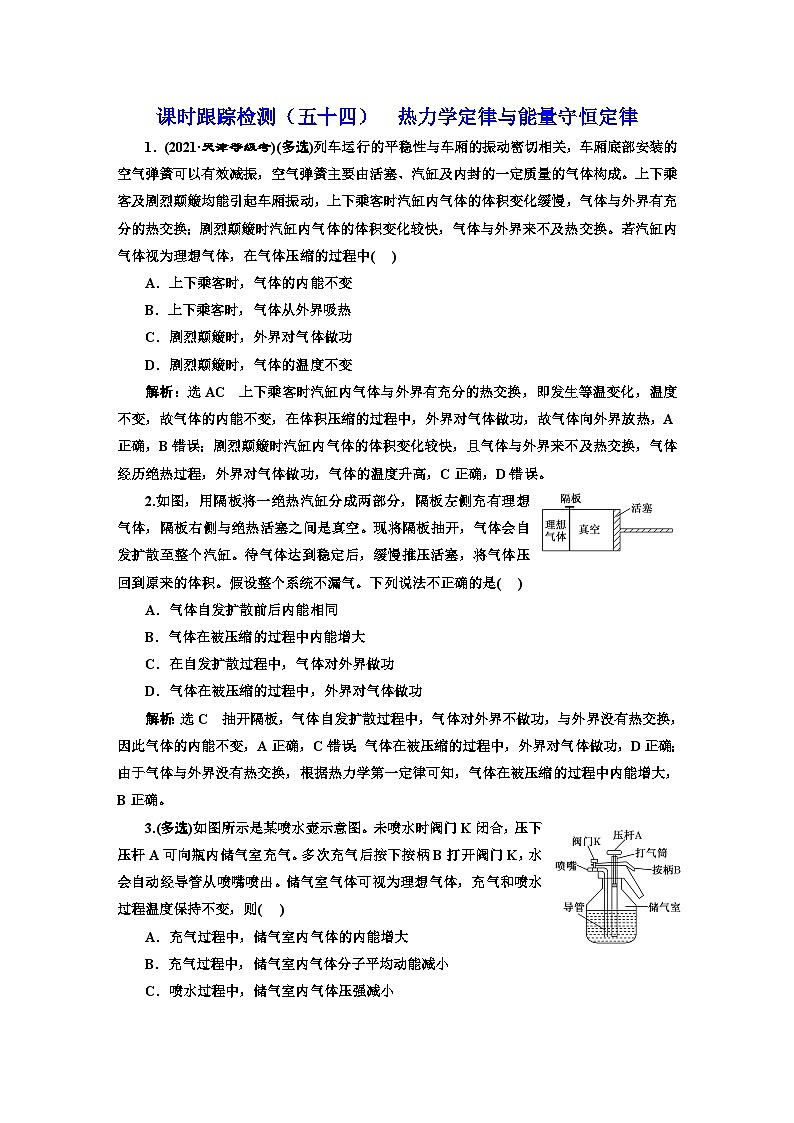 2024届高考物理一轮复习课时跟踪检测（五十四）热力学定律与能量守恒定律含答案01