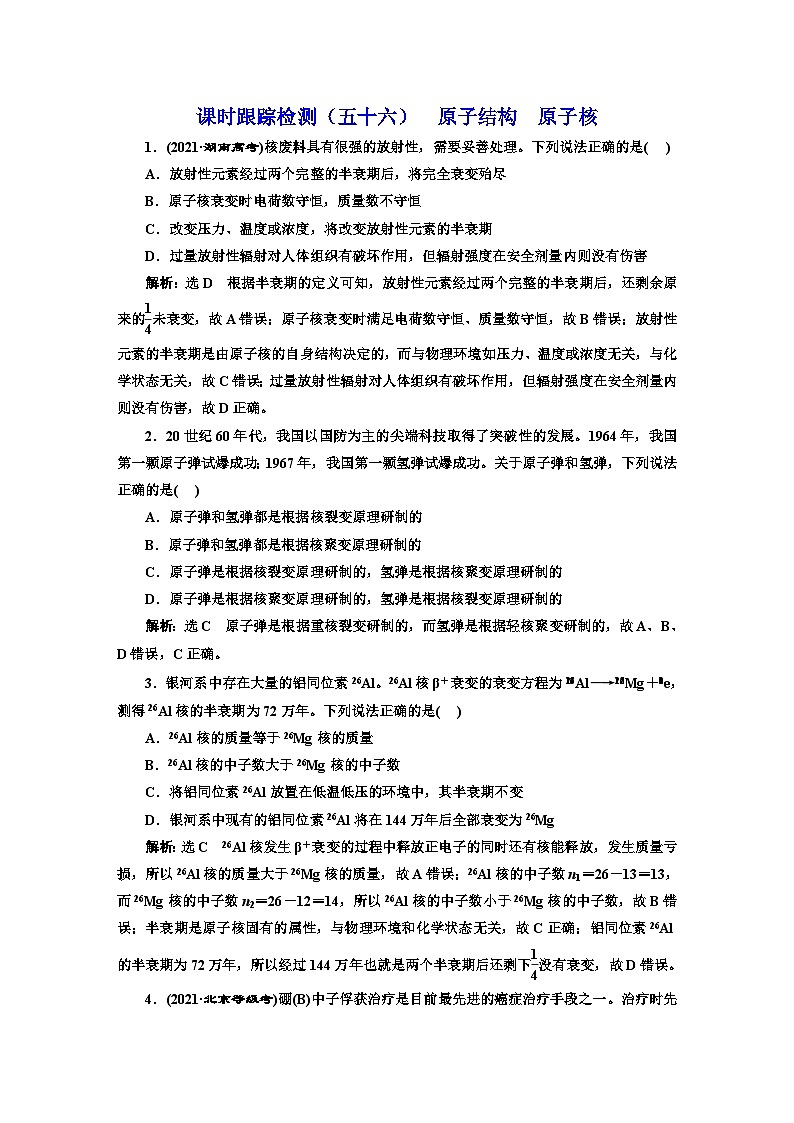 2024届高考物理一轮复习课时跟踪检测（五十六）原子结构原子核含答案01