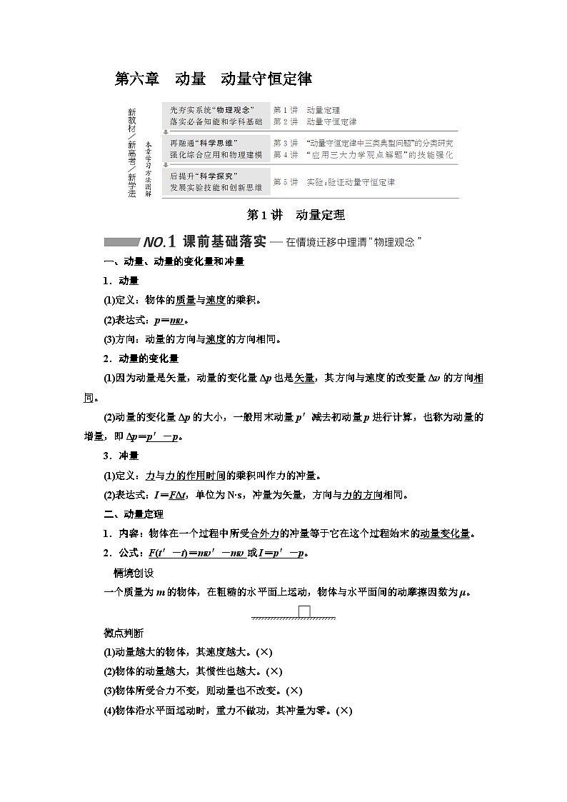 2024届高考物理一轮复习第六章动量动量守恒定律学案01