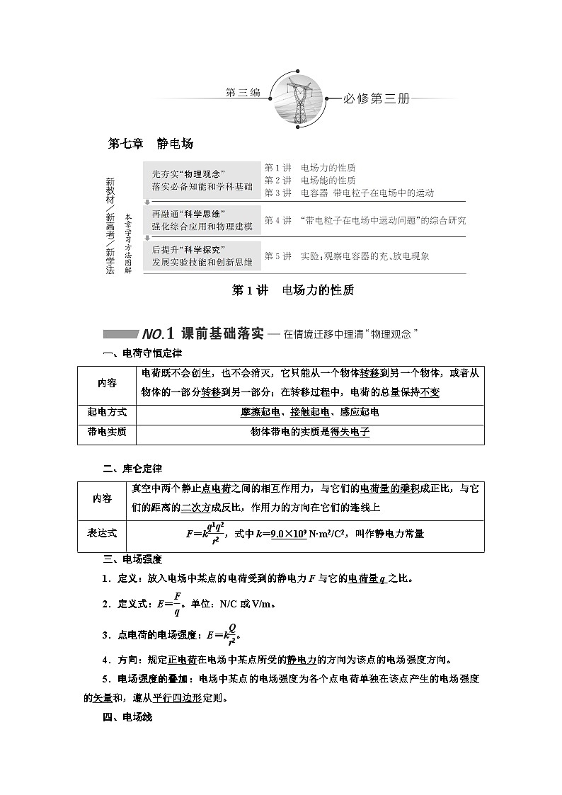 2024届高考物理一轮复习第七章静电场学案01