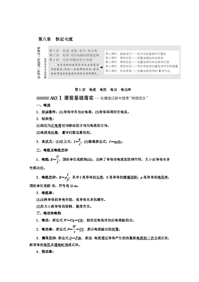 2024届高考物理一轮复习第八章恒定电流学案第1页