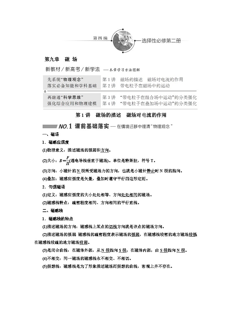 2024届高考物理一轮复习第九章磁场学案第1页