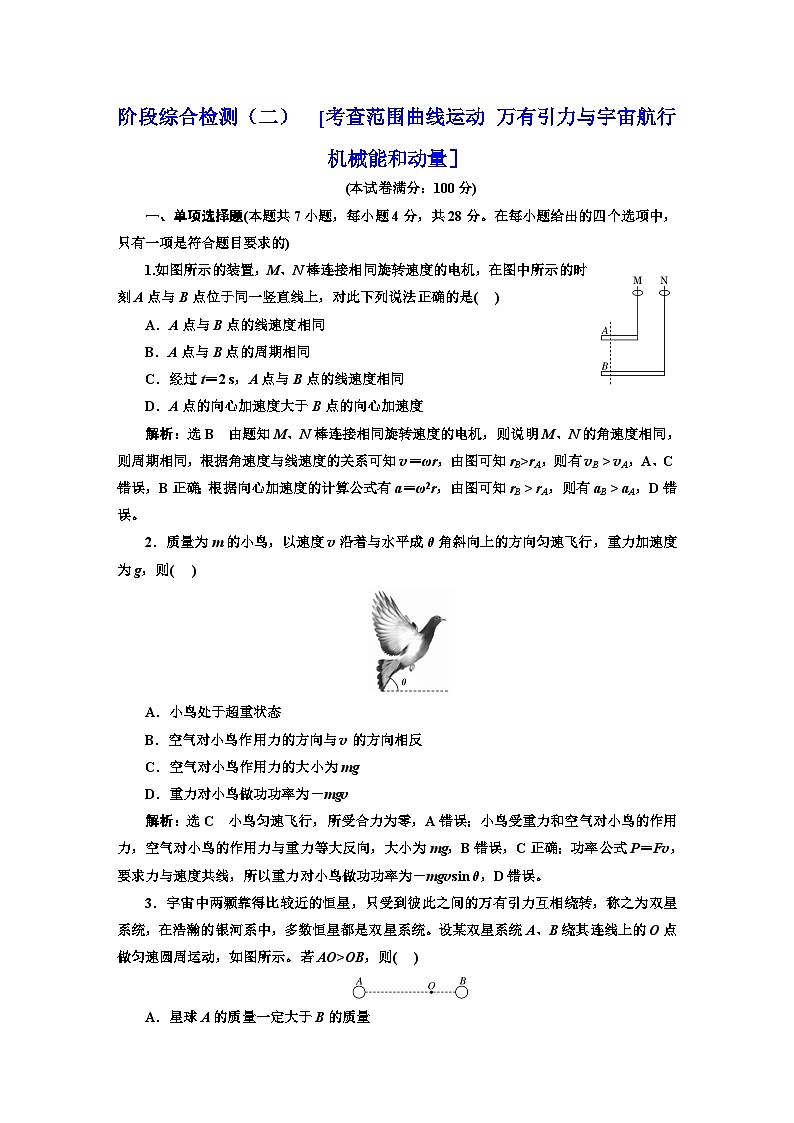 2024届高考物理一轮复习阶段综合检测（二）曲线运动万有引力与宇宙航行机械能和动量含答案第1页