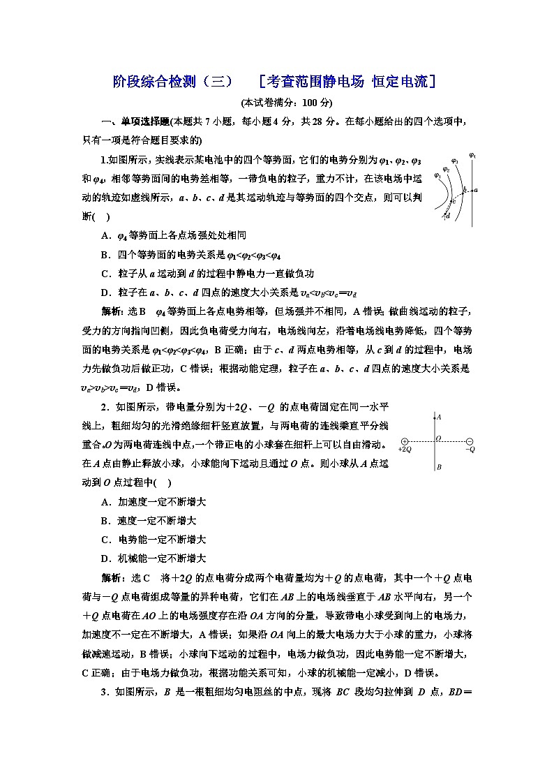 2024届高考物理一轮复习阶段综合检测（三）静电场恒定电流含答案第1页