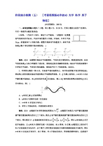 2024届高考物理一轮复习阶段综合检测（五）振动和波动光学热学原子物理含答案