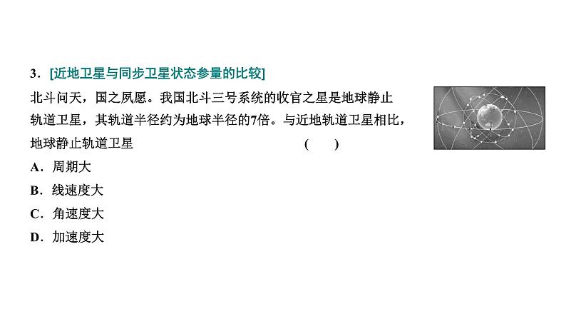 2024届高考物理一轮复习第四章曲线运动万有引力与航天第4讲第2课时“天体运动四大热点问题”的深入研究课件06