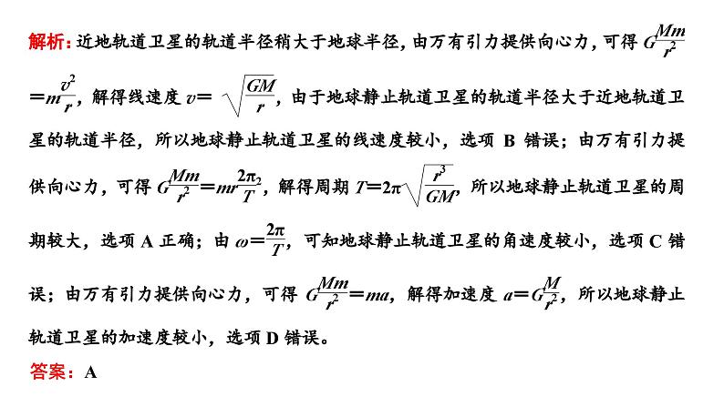 2024届高考物理一轮复习第四章曲线运动万有引力与航天第4讲第2课时“天体运动四大热点问题”的深入研究课件07