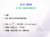 2024届高考物理一轮复习第五章机械能第2讲第1课时动能定理的理解及应用课件