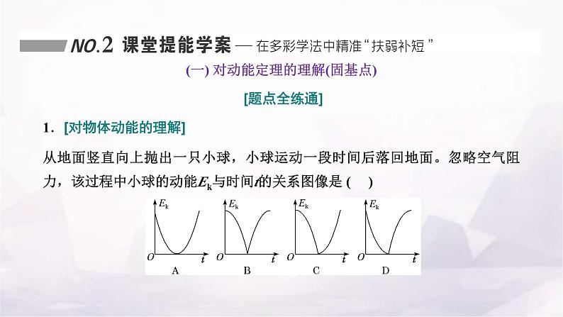 2024届高考物理一轮复习第五章机械能第2讲第1课时动能定理的理解及应用课件第4页