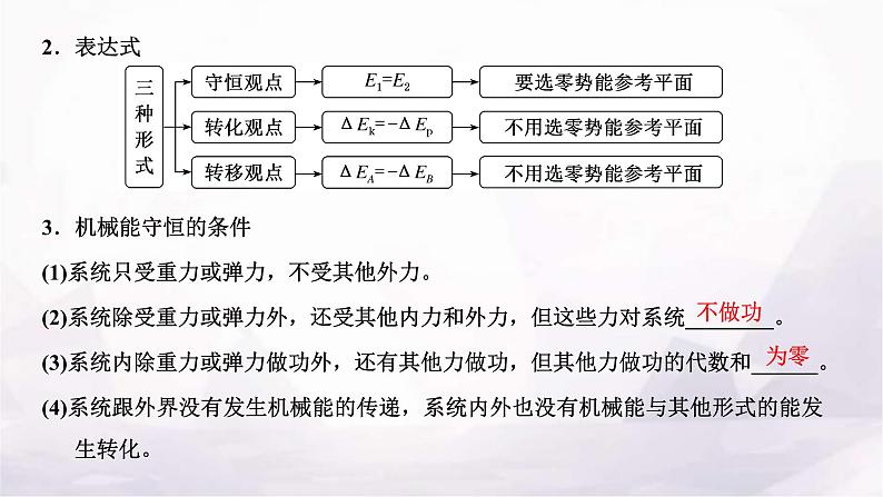 2024届高考物理一轮复习第五章机械能第3讲第1课时机械能守恒定律的理解及应用课件第3页