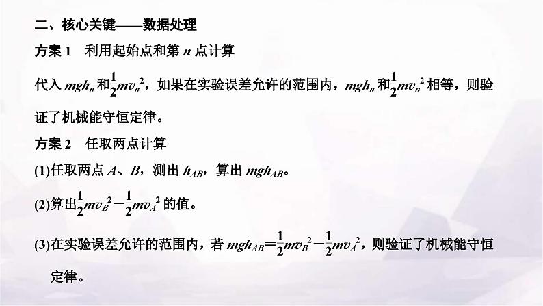 2024届高考物理一轮复习第五章机械能第5讲实验：验证机械能守恒定律课件03