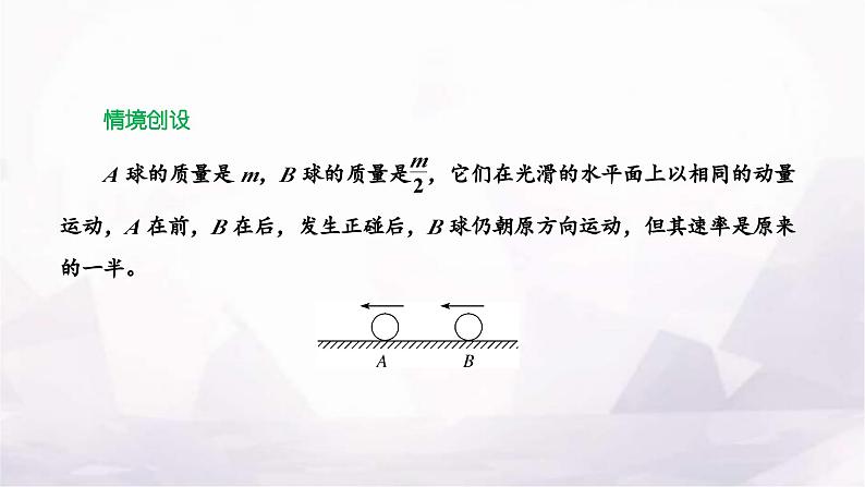 2024届高考物理一轮复习第六章动量动量守恒定律第2讲动量守恒定律课件05