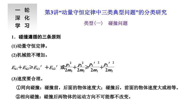 2024届高考物理一轮复习第六章动量动量守恒定律第3讲“动量守恒定律中三类典型问题”的分类研究课件第1页