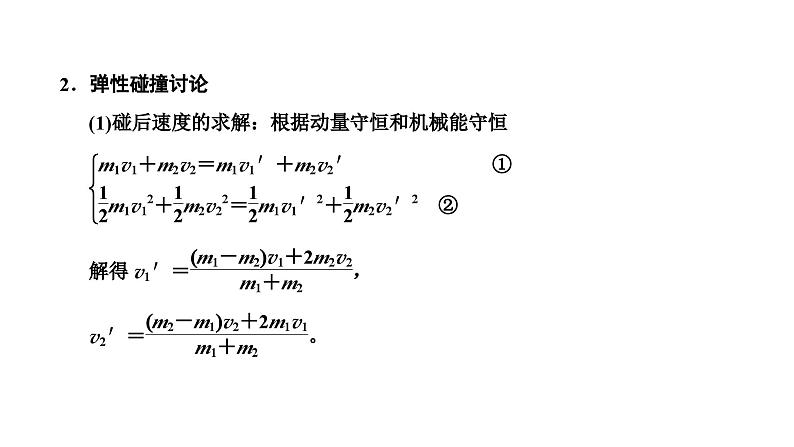 2024届高考物理一轮复习第六章动量动量守恒定律第3讲“动量守恒定律中三类典型问题”的分类研究课件第2页