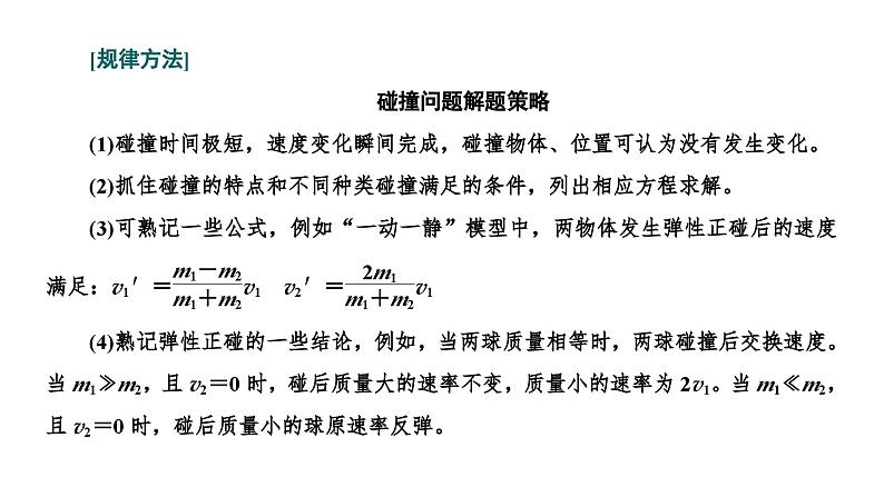 2024届高考物理一轮复习第六章动量动量守恒定律第3讲“动量守恒定律中三类典型问题”的分类研究课件第7页