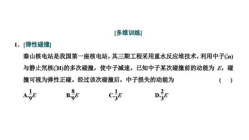 2024届高考物理一轮复习第六章动量动量守恒定律第3讲“动量守恒定律中三类典型问题”的分类研究课件第8页