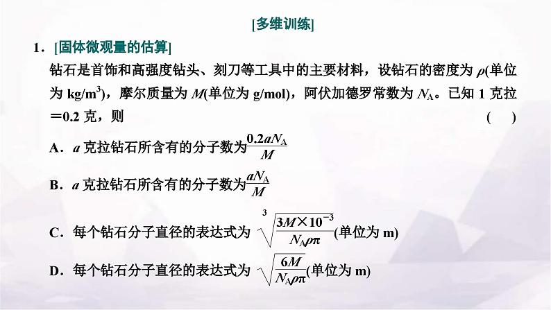 2024届高考物理一轮复习第十四章热学第1讲分子动理论内能课件第8页