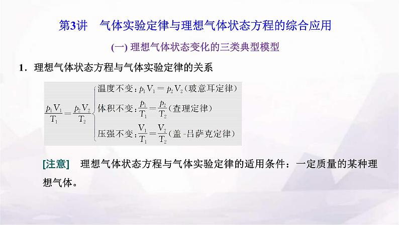2024届高考物理一轮复习第十四章热学第3讲气体实验定律与理想气体状态方程的综合应用课件01