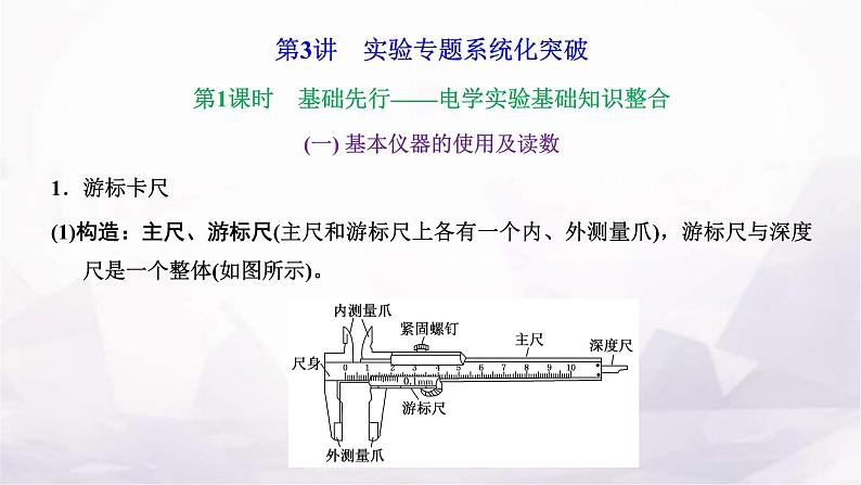 2024届高考物理一轮复习第八章恒定电流第3讲第1课时基础先行—电学实验基础知识整合课件01