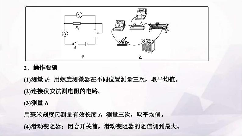2024届高考物理一轮复习第八章恒定电流第3讲第2课时课标实验—测量金属丝的电阻率课件02