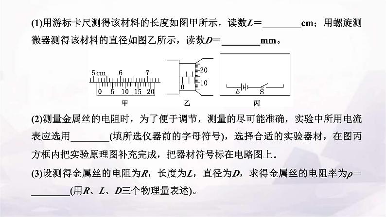 2024届高考物理一轮复习第八章恒定电流第3讲第2课时课标实验—测量金属丝的电阻率课件07
