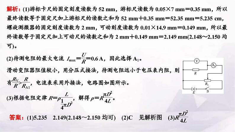 2024届高考物理一轮复习第八章恒定电流第3讲第2课时课标实验—测量金属丝的电阻率课件08