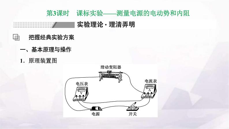 2024届高考物理一轮复习第八章恒定电流第3讲第3课时课标实验—测量电源的电动势和内阻课件第1页