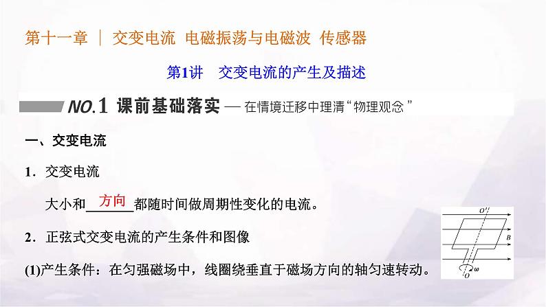 2024届高考物理一轮复习第十一章交变电流电磁振荡与电磁波传感器第1讲交变电流的产生及描述课件第1页