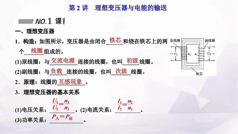 2024届高考物理一轮复习第十一章交变电流电磁振荡与电磁波传感器第2讲理想变压器与电能的输送课件第1页