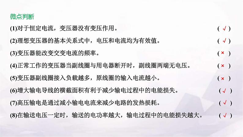 2024届高考物理一轮复习第十一章交变电流电磁振荡与电磁波传感器第2讲理想变压器与电能的输送课件第5页