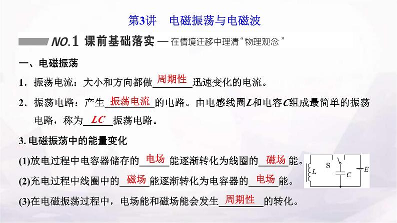 2024届高考物理一轮复习第十一章交变电流电磁振荡与电磁波传感器第3讲电磁振荡与电磁波课件第1页