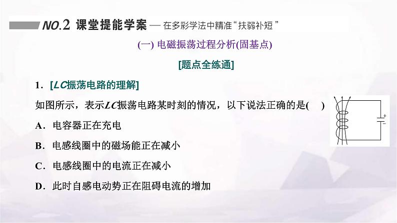 2024届高考物理一轮复习第十一章交变电流电磁振荡与电磁波传感器第3讲电磁振荡与电磁波课件第8页