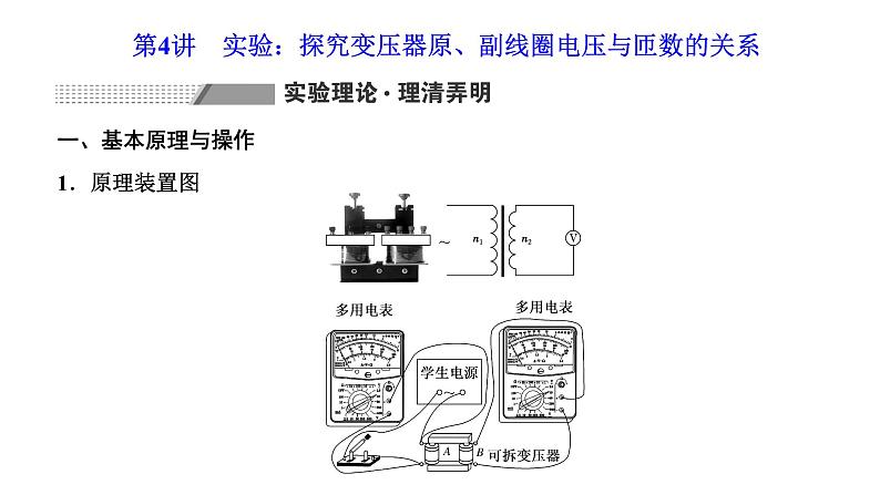 2024届高考物理一轮复习第十一章交变电流电磁振荡与电磁波传感器第4讲实验：探究变压器原、副线圈电压与匝数的关系课件01