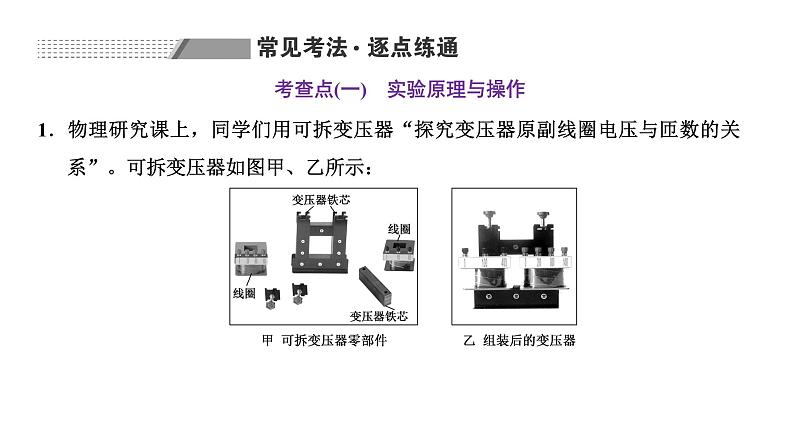 2024届高考物理一轮复习第十一章交变电流电磁振荡与电磁波传感器第4讲实验：探究变压器原、副线圈电压与匝数的关系课件05