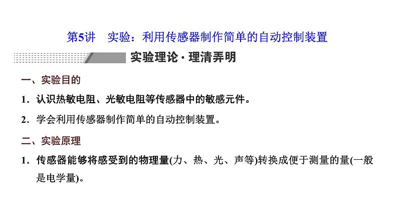 2024届高考物理一轮复习第十一章交变电流电磁振荡与电磁波传感器第5讲实验：利用传感器制作简单的自动控制装置课件第1页