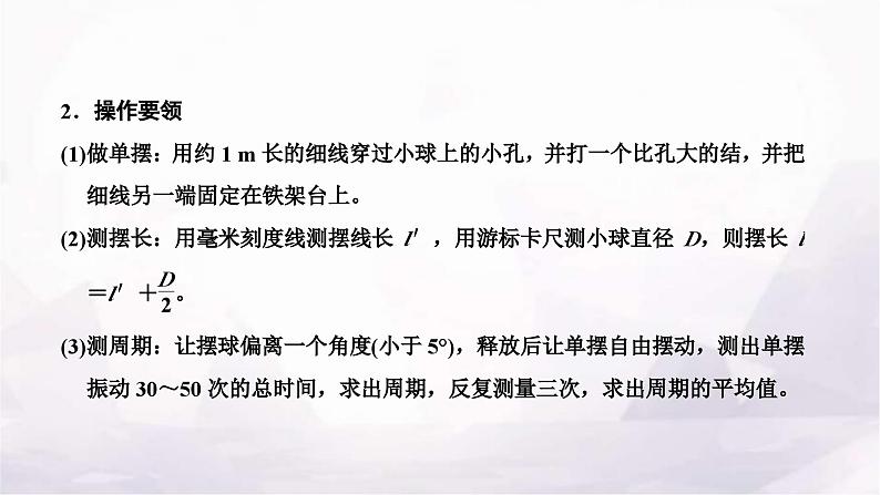 2024届高考物理一轮复习第十二章机械振动机械波第3讲实验：用单摆测量重力加速度的大小课件02