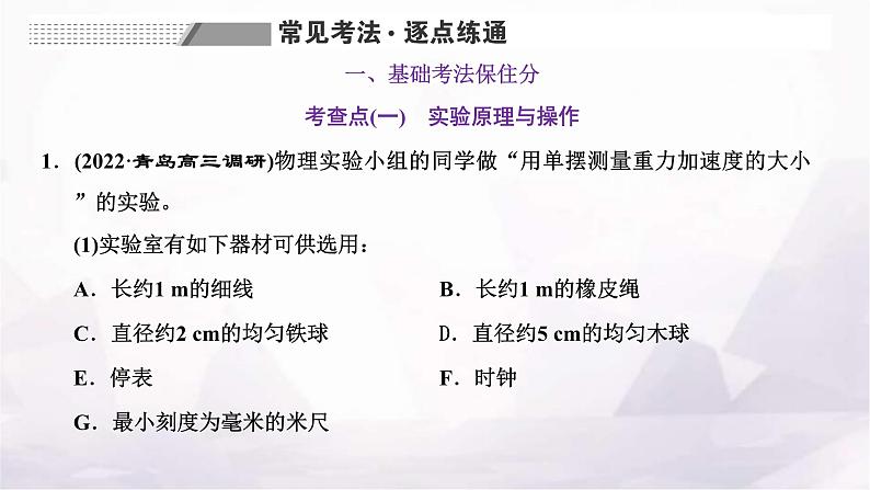 2024届高考物理一轮复习第十二章机械振动机械波第3讲实验：用单摆测量重力加速度的大小课件06