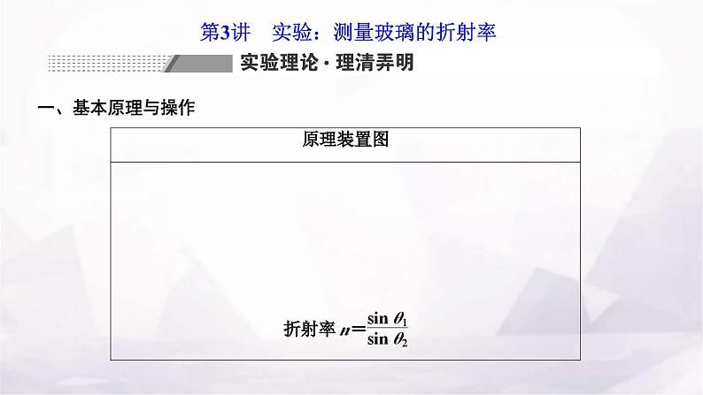 2024届高考物理一轮复习第十三章光第3讲实验：测量玻璃的折射率课件第1页