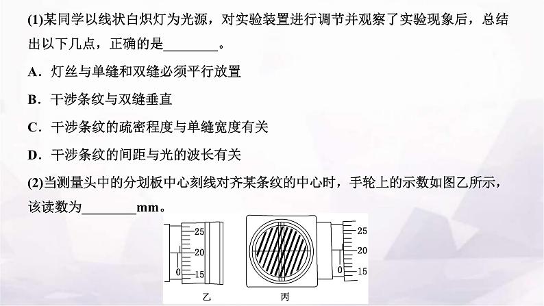 2024届高考物理一轮复习第十三章光第4讲实验：用双缝干涉测量光的波长课件第8页