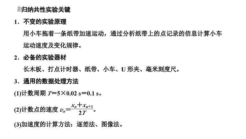 2024届高考物理一轮复习第一章运动的描述匀变速直线运动第5讲实验：研究匀变速直线运动的特点课件07