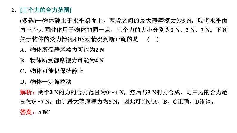 2024届高考物理一轮复习第二章相互作用第3讲力的合成和分解课件07