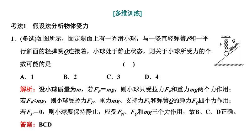 2024届高考物理一轮复习第二章相互作用第4讲“共点力的静态平衡”解题技能强化课件第3页