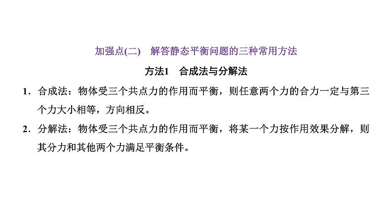 2024届高考物理一轮复习第二章相互作用第4讲“共点力的静态平衡”解题技能强化课件第7页