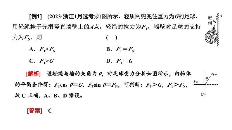 2024届高考物理一轮复习第二章相互作用第4讲“共点力的静态平衡”解题技能强化课件第8页