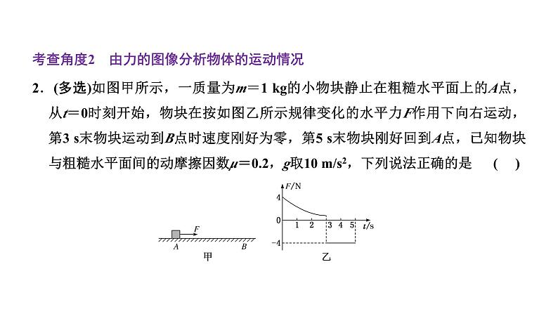 2024届高考物理一轮复习第三章牛顿运动定律第3讲牛顿运动定律的综合应用（一）课件05