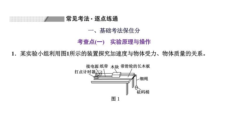 2024届高考物理一轮复习第三章牛顿运动定律第5讲实验：探究加速度与物体受力、物体质量的关系课件07