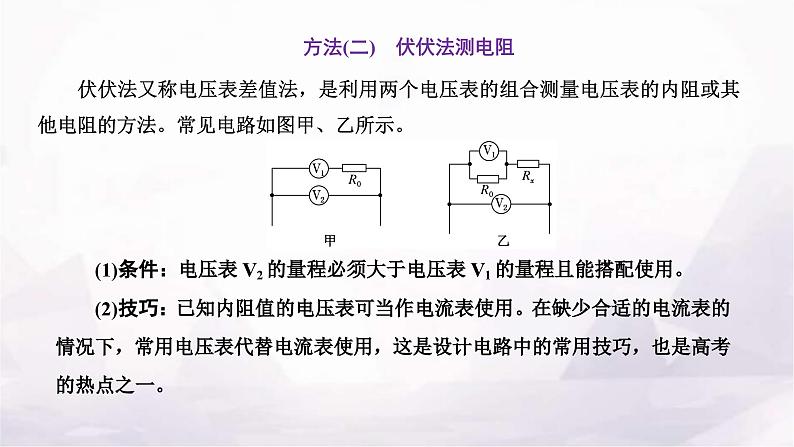 2024届高考物理一轮复习第八章恒定电流第3讲第5课时科学思维—测量电阻常用的6种方法课件07